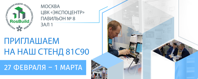 Приглашаем посетить наш стенд 81C90 на выставке «RosBuild-2024»!
