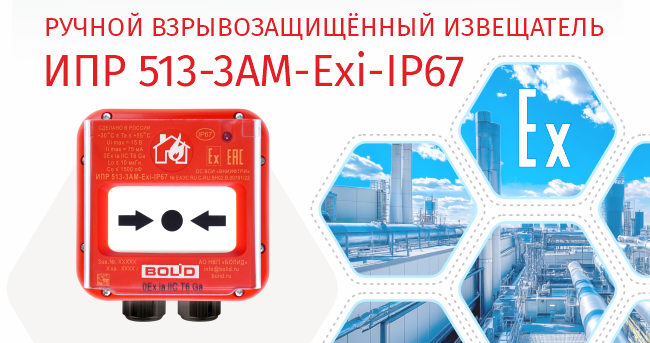Компания «Болид» начала выпуск извещателя пожарного ручного адресного взрывозащищённого ИПР 513-3АМ-Exi-IP67.