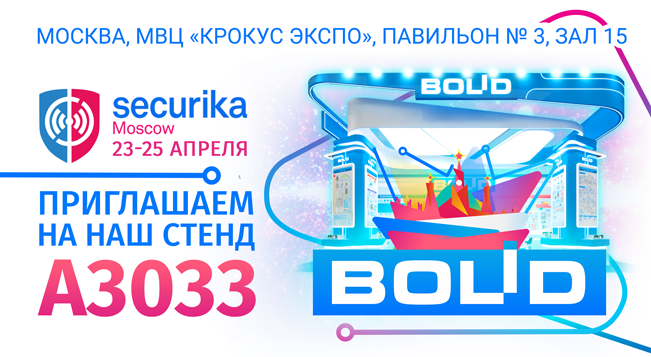 Приглашаем посетить стенд компании «Болид» на выставке Securika Moscow 2025!