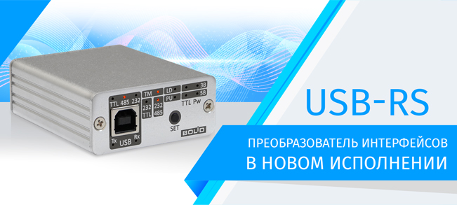 Теперь в USB-RS предусмотрен независимый выбор уровней интерфейса TTL и выходного напряжения питания (5 В/3,3 В), а также добавлен режим чтения и эмуляции ключей ТМ. Для удобства пользователей преобразователь оснащён индикацией, а управление режимами работы стало ещё более понятным.