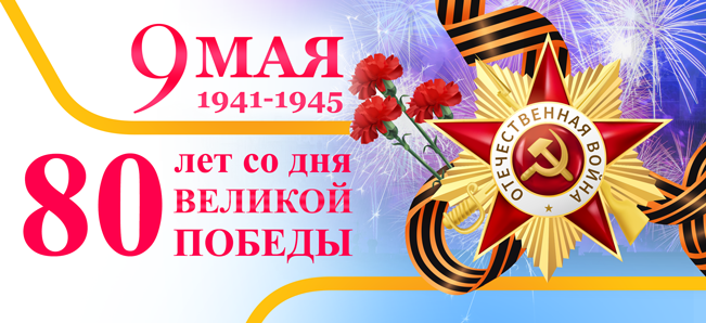Поздравляем всех с величественной датой – 80-летием Победы в Великой Отечественной войне!