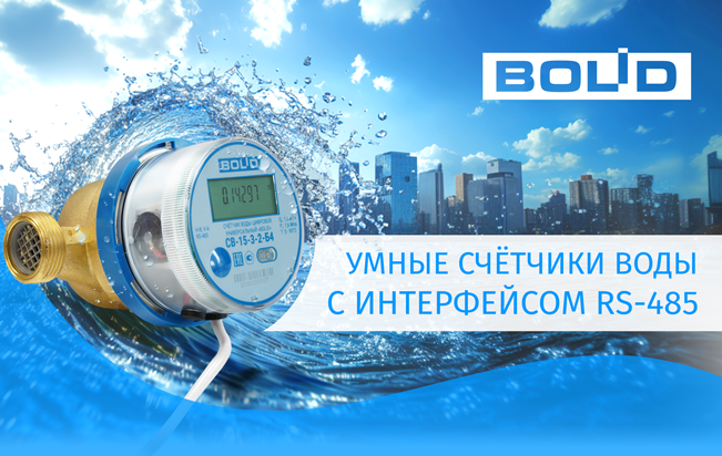 Компания НВП «Болид» объявляет о начале поставок интеллектуальных водосчётчиков холодной и горячей воды модели «BOLID», оснащённых ЖК-дисплеем и интерфейсом связи RS-485.