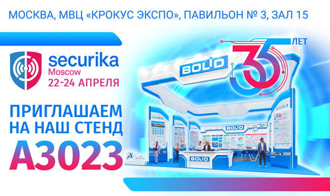 Приглашаем посетить стенд компании «Болид» на выставке Securika Moscow 2026!