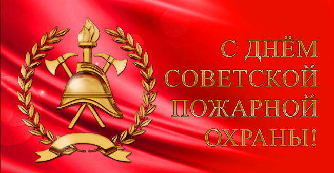 Уважаемые ветераны и сотрудники пожарной охраны, поздравляем вас с профессиональным праздником – Днём советской пожарной охраны!