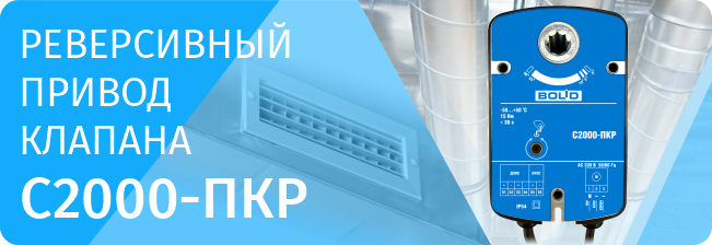 Компания «Болид» начала серийный выпуск реверсивного привода клапана «С2000-ПКР».