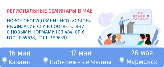 В мае специалисты службы технической поддержки компании «Болид» проведут ряд бесплатных региональных семинаров для широкого круга специалистов проектно-монтажных организаций на тему: «Новое оборудование ИСО "Орион". Реализация СПА в соответствии с новыми нормами (СП 484, СП 6, ГОСТ Р 59638, ГОСТ Р 59639).»