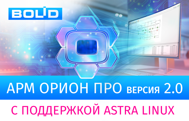 Компания «Болид» представляет новую версию программного обеспечения АРМ «Орион Про» 2.0 с поддержкой работы под управлением ОС Astra Linux!