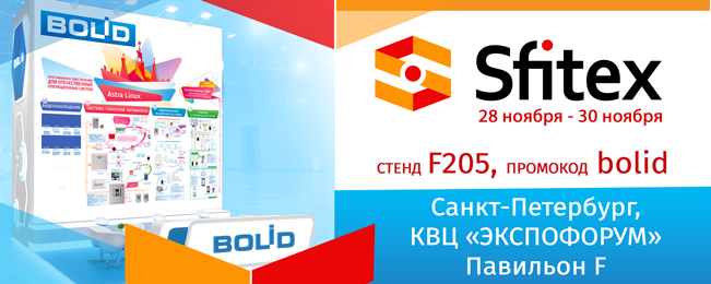 Приглашаем посетить стенд компании «Болид» на выставке Sfitex-2023 с 28 по 30 ноября!