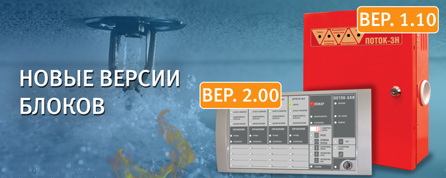 Начат выпуск блоков "Поток-3Н" вер. 1.10 и "Поток-БКИ" вер. 2.00.