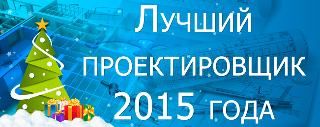 В преддверии Нового года мы решили подвести итоги онлайн тестирования в партнёрском разделе нашего сайта и наградить самых продвинутых проектировщиков.