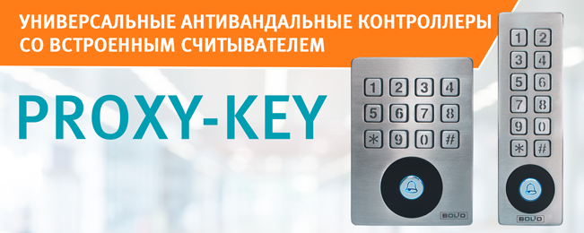 Proxy-Key особенно эффективны для установки на уличных или подъездных дверях, общих лестничных маршах, производственных и других помещениях.