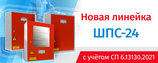 Компания «Болид» объявляет о начале поставок новой линейки ШПС с учётом требований СП 6.13130.2021.