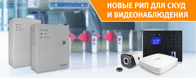 Компания "Болид" начала поставку доступных по цене резервированных источников питания РИП-12 исп.100, РИП-12 исп.101 и РИП-12 исп.104, РИП-12 исп.108.