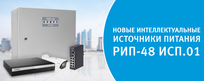 Компания "Болид" начала поставку резервированных источников питания РИП-48 исп.01 (РИП-48-4/17М3-P-RS) с управлением и передачей информации по интерфейсу RS-485.