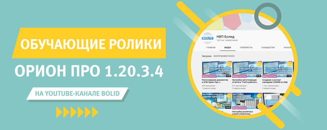 На сайте и YouTube-канале компании "Болид" доступна серия обучающих роликов по новой версии "Орион Про" 1.20.3.4.
