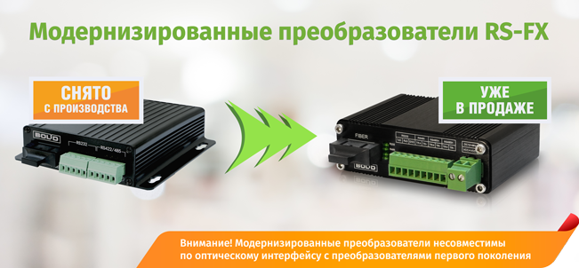 Компания "Болид" объявляет о начале поставок модернизированных волоконно-оптических преобразователей RS-FX-MM и RS-FX-SM40.