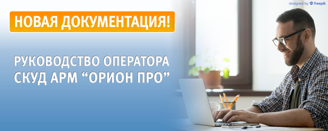 Компания "Болид" подготовила новую документацию для операторов СКУД АРМ "Орион Про".