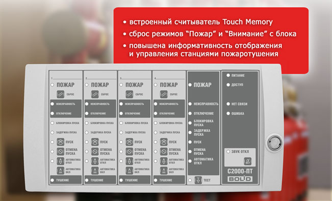 Поступил в продажу блок индикации системы пожаротушения С2000-ПТ вер.2.00