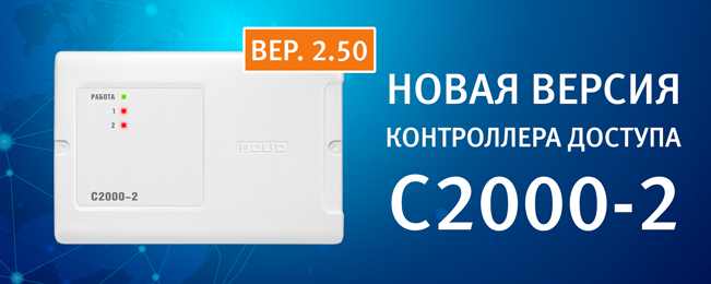 Компания "Болид" приступила к выпуску контроллера доступа "С2000-2" с обновленной версией программного обеспечения (версия 2.50).