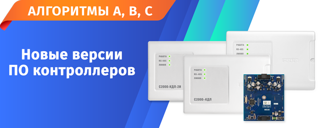 Начат выпуск новых версий ПО контроллеров «С2000-КДЛ» v2.30, «С2000-КДЛ-2И» v1.30, «С2000-КДЛ-2И исп.01» v1.30, «С2000-КДЛ-С» v1.30.