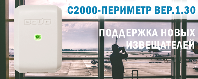 Начат выпуск контроллера периметровых извещателей "С2000-Периметр" версии 1.30.