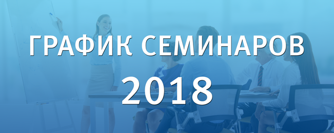 Определено расписание семинаров.