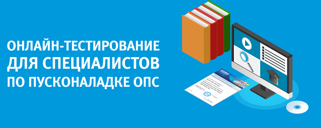 В разделе "Аттестация" партнёрского раздела нашего сайта появился новый тест - "Пусконаладка систем охранной и пожарной сигнализации на базе ИСО "Орион" и пульта "С2000М".