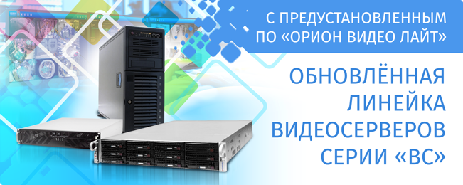 Компания «Болид» представляет обновлённую линейку видеосерверов серии «ВС» с предустановленным программным обеспечением «Орион Видео Лайт».