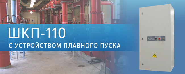Компания "Болид" объявляет о начале поставок модификации шкафа контрольно-пускового ШКП-110 с устройством плавного пуска.