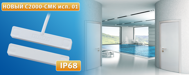 В продажу поступил адресный охранный извещатель "С2000-СМК исп.01" (IP68).
