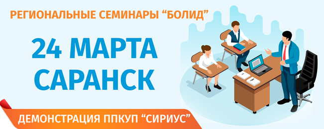 Уважаемые коллеги, приглашаем Вас посетить информационный семинар в Приволжском федеральном округе.