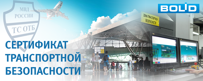 Компания "Болид" получила сертификаты соответствия транспортной безопасности на систему и средства сигнализации, систему и средства контроля доступа и средства видеонаблюдения.