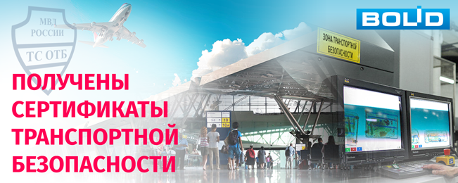 Компания "Болид" получила сертификаты соответствия требованиям транспортной безопасности, установленным Постановлением Правительства РФ № 969 от 26 сентября 2016г.
на системы охранно-тревожной сигнализации, контроля и управления доступом и видеонаблюдения.