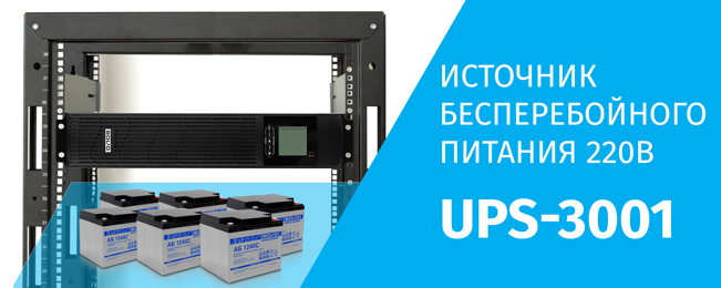 Компания «Болид» начала поставку более мощных источников бесперебойного питания 220 В BOLID UPS-3001 в RACK стойку.