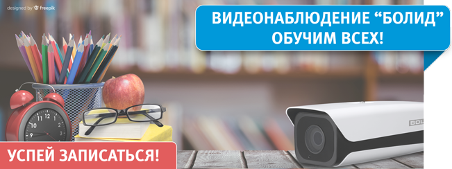 Компания "Болид" проведет серию информационных семинаров на тему: "Построение системы видеонаблюдения в ИСО "Орион".