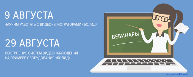 Приглашаем принять участие в вебинарах в августе и повысить свою квалификацию в вопросах построения систем видеонаблюдения.