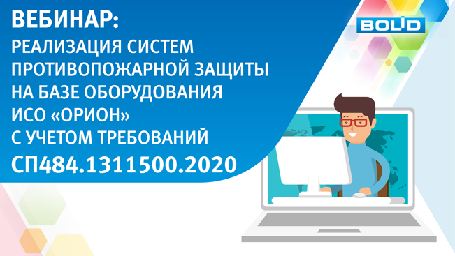 Специалисты компании "Болид" подготовили вебинар, посвященный реализации систем противопожарной защиты на базе оборудования ИСО "Орион" с учетом требований нового СП484.1311500.2020.