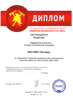 11-ая Международная специализированная выставка "ПОЖАРНАЯ БЕЗОПАСНОСТЬ XXI ВЕКА" (Москва, Крокус Экспо, 25-28 сентября 2012 года.)