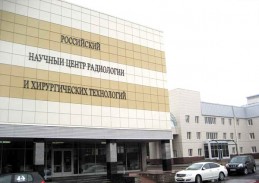 Российский научный центр радиологии и хирургических технологий