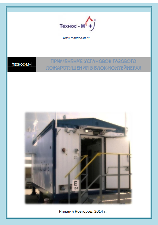 Применение установок газового пожаротушения в блок-контейнерах