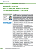 Новый способ интеграции ИСО "Орион" с внешними системами
