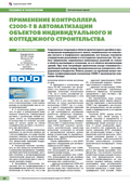 Применение контроллера С2000-Т в автоматизации объектов индивидуального и коттеджного строительства