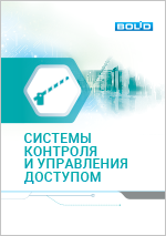 Системы контроля и управления доступом