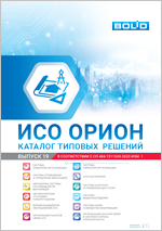 ИСО "Орион". Каталог типовых решений. Выпуск 19