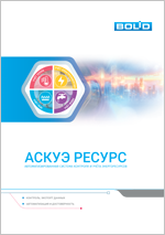 АСКУЭ "Ресурс". Выпуск 12