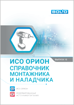ИСО "Орион". Справочник монтажника. Выпуск 15