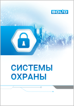 Система охраны и безопасности