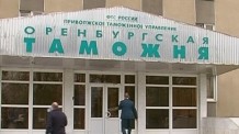 Оренбургская таможня