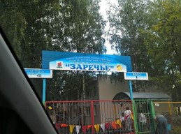 Столовая детского оздоровительного лагеря "Заречье"