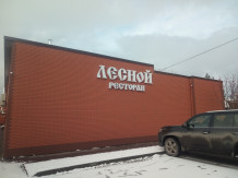 Ресторан "Лесной"